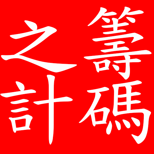 等碼之計